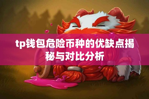 tp钱包危险币种的优缺点揭秘与对比分析