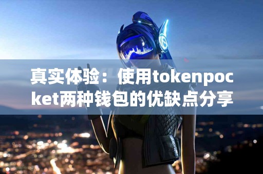 真实体验：使用tokenpocket两种钱包的优缺点分享
