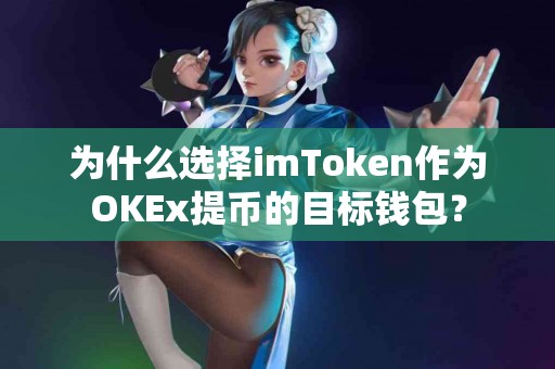 为什么选择imToken作为OKEx提币的目标钱包？
