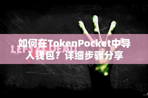 如何在TokenPocket中导入钱包？详细步骤分享