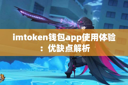 imtoken钱包app使用体验：优缺点解析