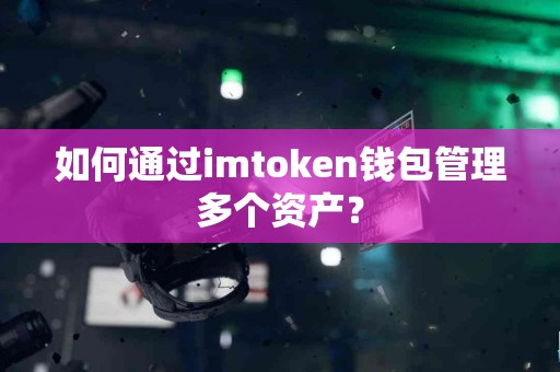 如何通过imtoken钱包管理多个资产？