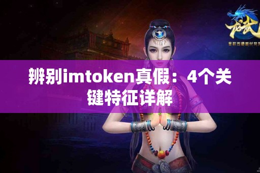 辨别imtoken真假：4个关键特征详解