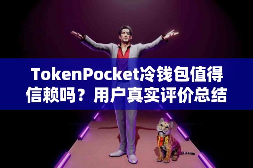 TokenPocket冷钱包值得信赖吗？用户真实评价总结
