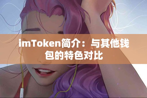 imToken简介：与其他钱包的特色对比