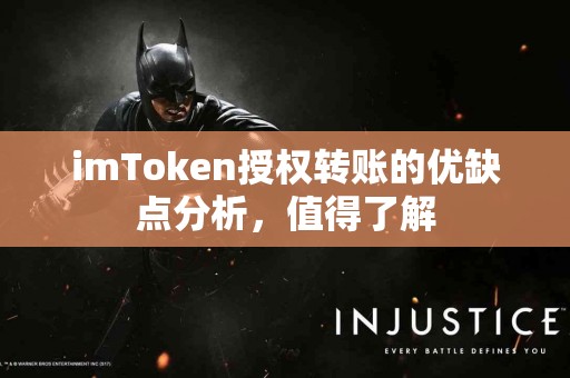imToken授权转账的优缺点分析，值得了解