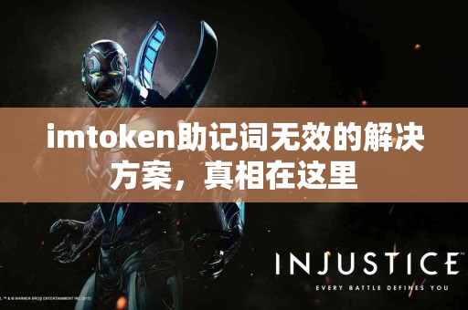imtoken助记词无效的解决方案，真相在这里