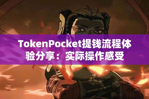 TokenPocket提钱流程体验分享：实际操作感受