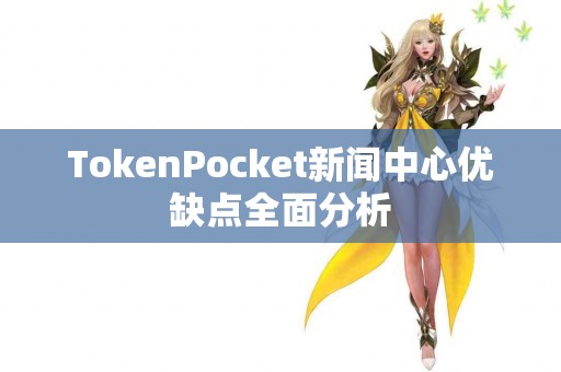 TokenPocket新闻中心优缺点全面分析
