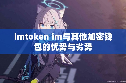 imtoken im与其他加密钱包的优势与劣势