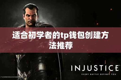 适合初学者的tp钱包创建方法推荐