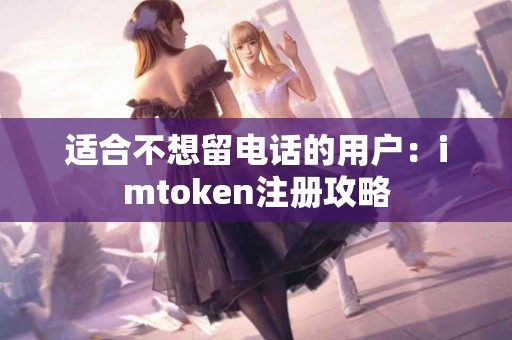 适合不想留电话的用户：imtoken注册攻略