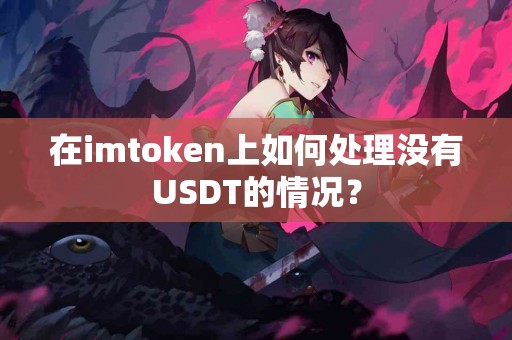 在imtoken上如何处理没有USDT的情况？