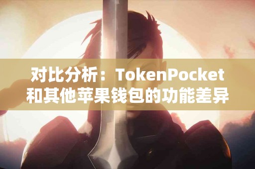 对比分析：TokenPocket和其他苹果钱包的功能差异