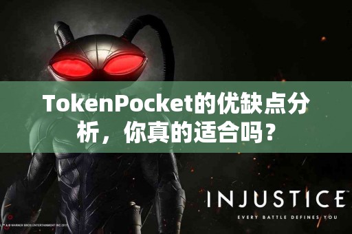 TokenPocket的优缺点分析，你真的适合吗？