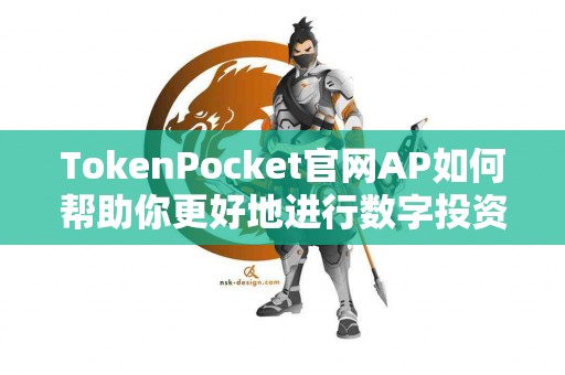 TokenPocket官网AP如何帮助你更好地进行数字投资？