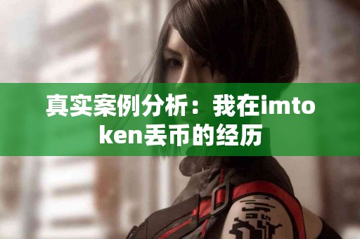 真实案例分析：我在imtoken丢币的经历