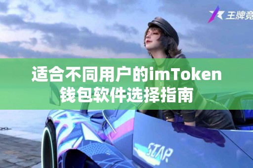 适合不同用户的imToken钱包软件选择指南