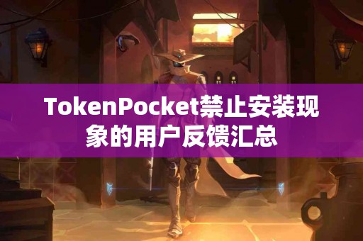 TokenPocket禁止安装现象的用户反馈汇总