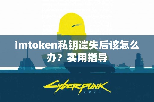 imtoken私钥遗失后该怎么办？实用指导
