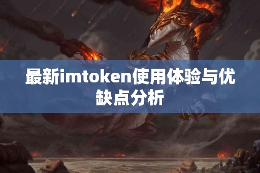 最新imtoken使用体验与优缺点分析