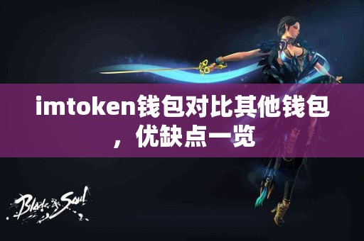 imtoken钱包对比其他钱包，优缺点一览