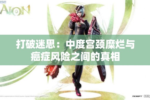 打破迷思：中度宫颈糜烂与癌症风险之间的真相
