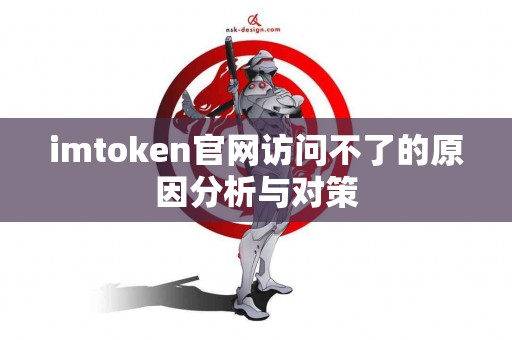 imtoken官网访问不了的原因分析与对策