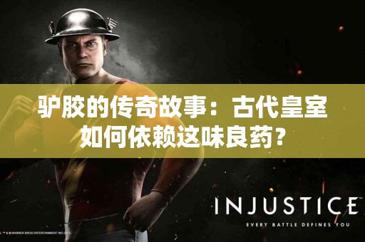 驴胶的传奇故事：古代皇室如何依赖这味良药？