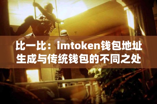 比一比：imtoken钱包地址生成与传统钱包的不同之处