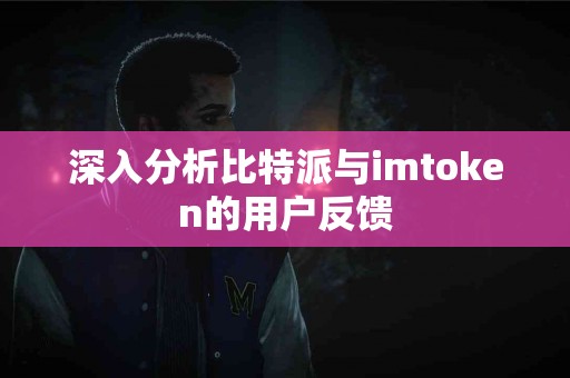 深入分析比特派与imtoken的用户反馈