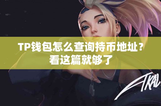 TP钱包怎么查询持币地址？看这篇就够了