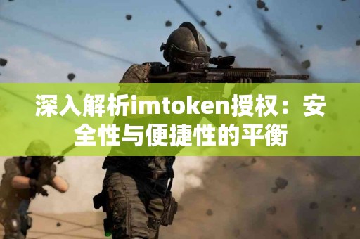 深入解析imtoken授权：安全性与便捷性的平衡