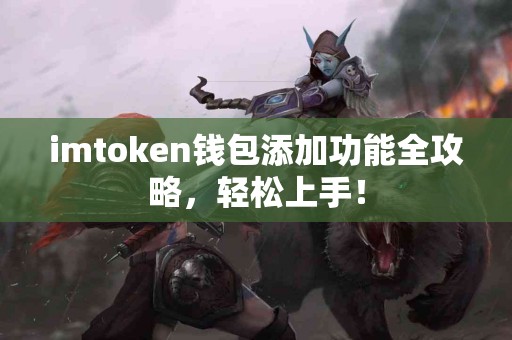 imtoken钱包添加功能全攻略，轻松上手！