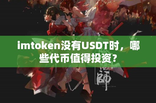 imtoken没有USDT时，哪些代币值得投资？