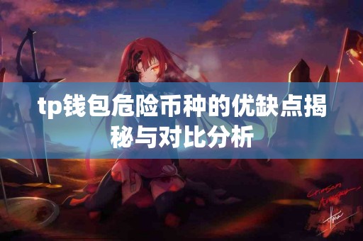 tp钱包危险币种的优缺点揭秘与对比分析