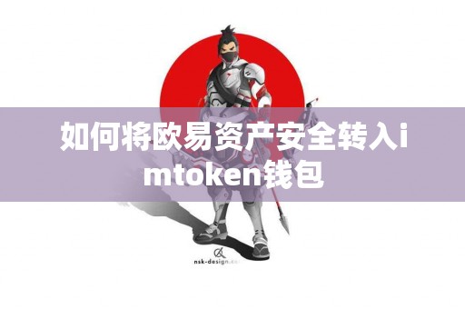 如何将欧易资产安全转入imtoken钱包