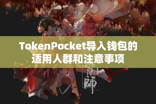 TokenPocket导入钱包的适用人群和注意事项