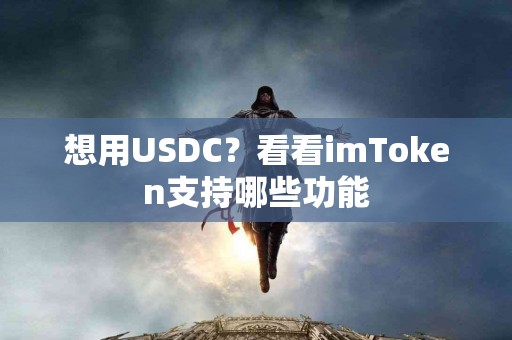 想用USDC？看看imToken支持哪些功能