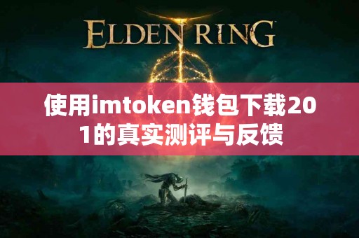 使用imtoken钱包下载201的真实测评与反馈