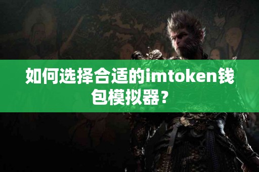 如何选择合适的imtoken钱包模拟器？