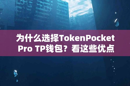 为什么选择TokenPocket Pro TP钱包？看这些优点