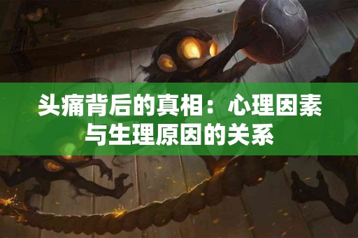 头痛背后的真相：心理因素与生理原因的关系
