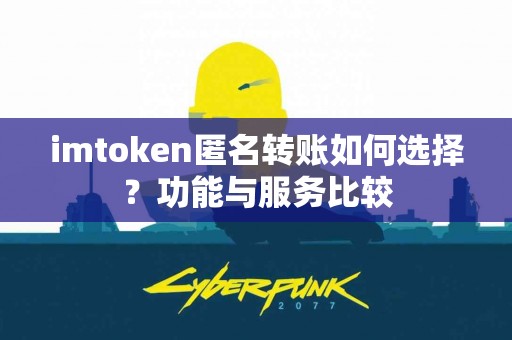 imtoken匿名转账如何选择？功能与服务比较