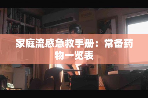 家庭流感急救手册：常备药物一览表