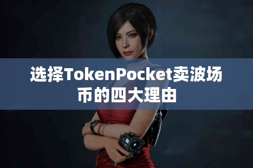 选择TokenPocket卖波场币的四大理由