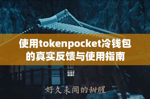 使用tokenpocket冷钱包的真实反馈与使用指南