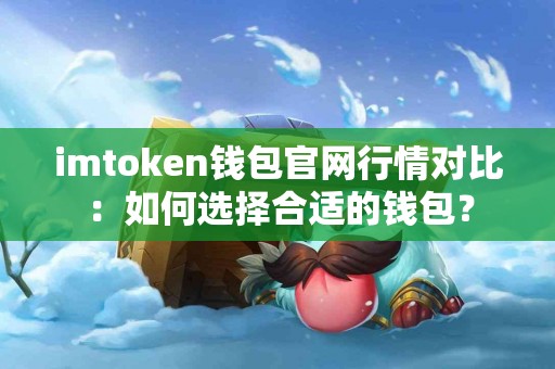 imtoken钱包官网行情对比：如何选择合适的钱包？