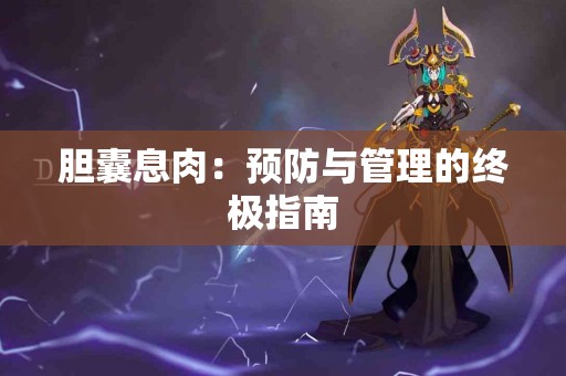 胆囊息肉：预防与管理的终极指南