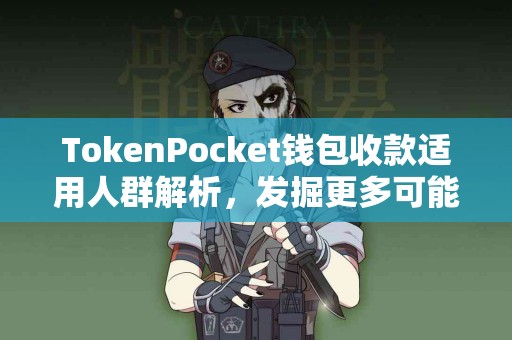 TokenPocket钱包收款适用人群解析，发掘更多可能